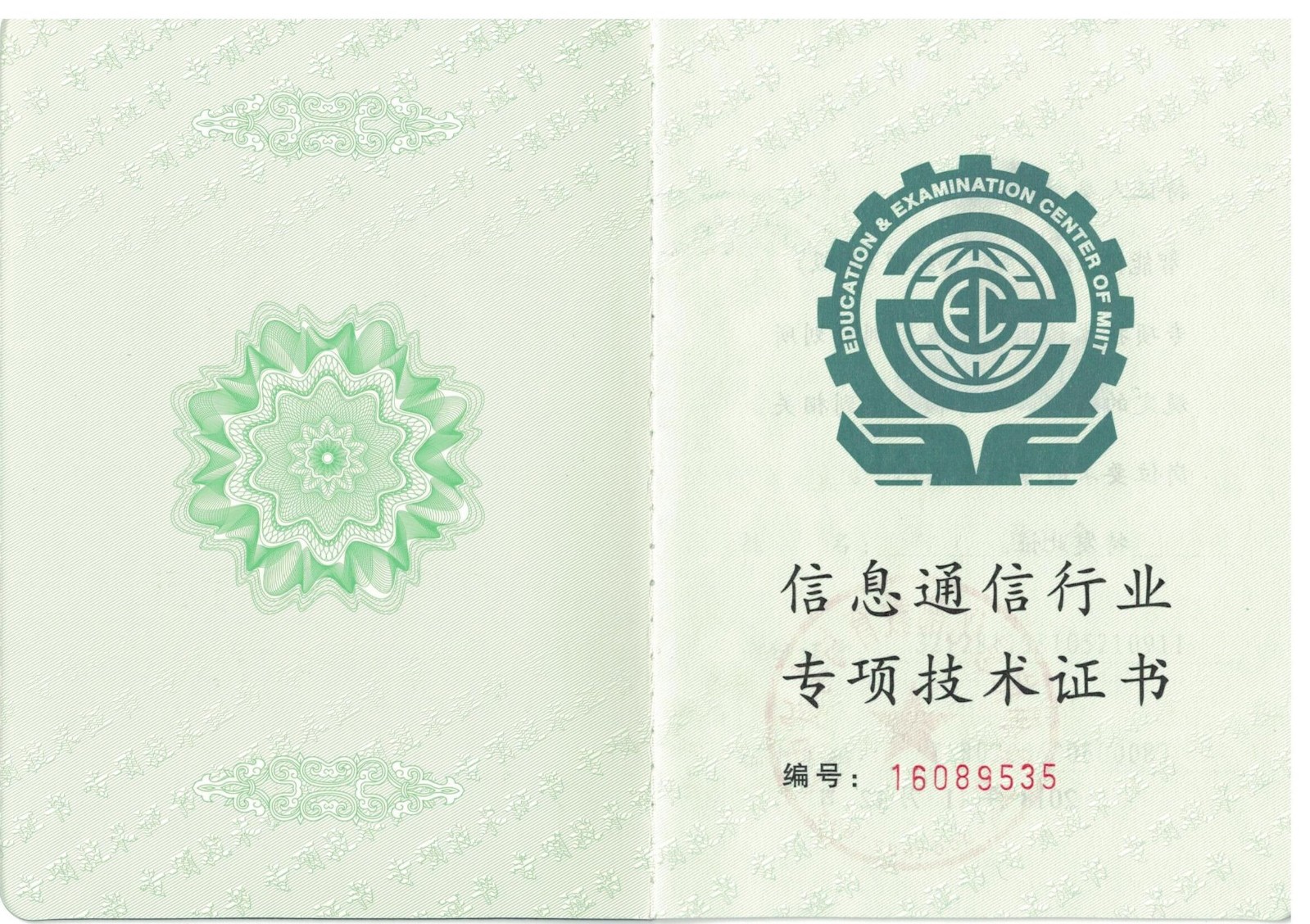 信息通用行業(yè)專(zhuān)項(xiàng)技術(shù)證書(shū)