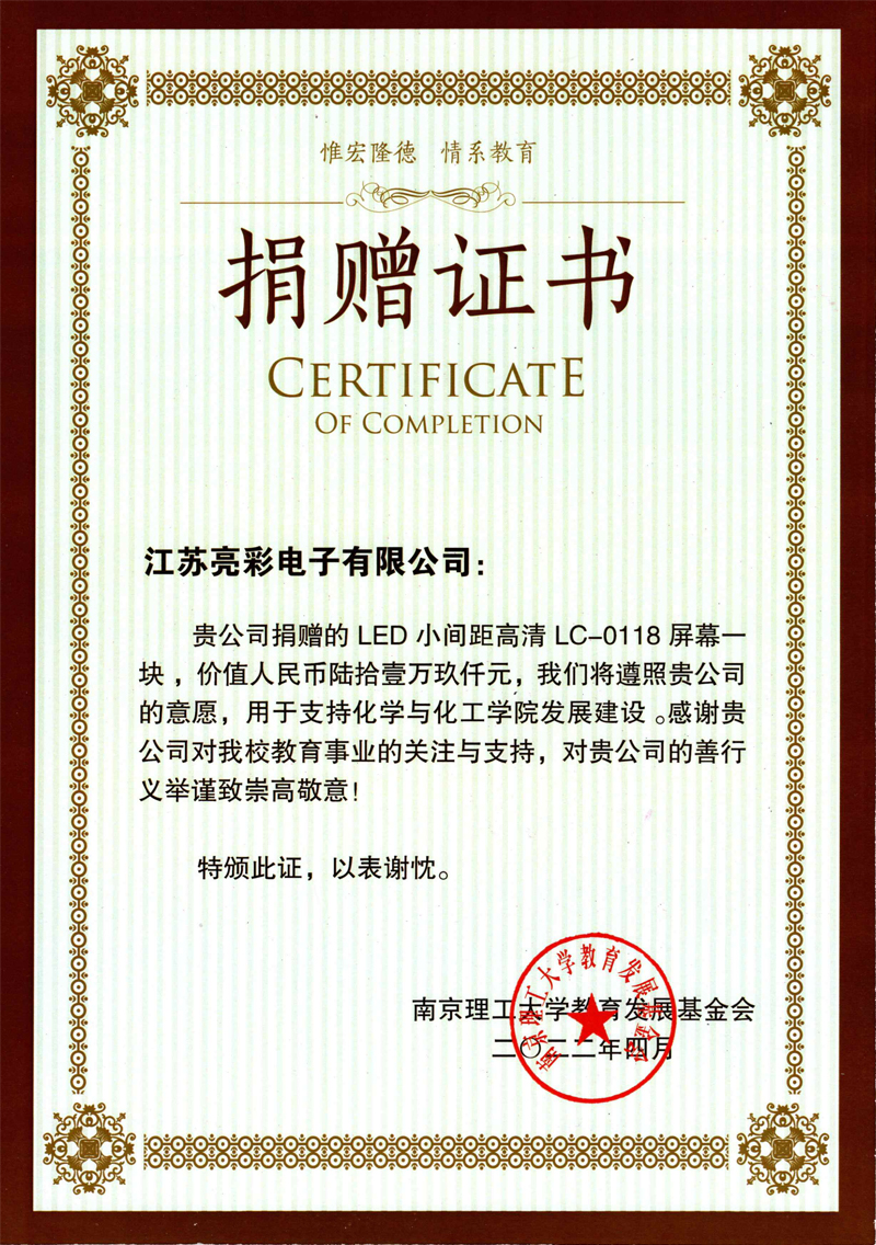  2022年向南京理工大學(xué)化學(xué)與化工學(xué)院捐贈(zèng)價(jià)值61.9萬(wàn)元人民幣的LED電子屏一塊。