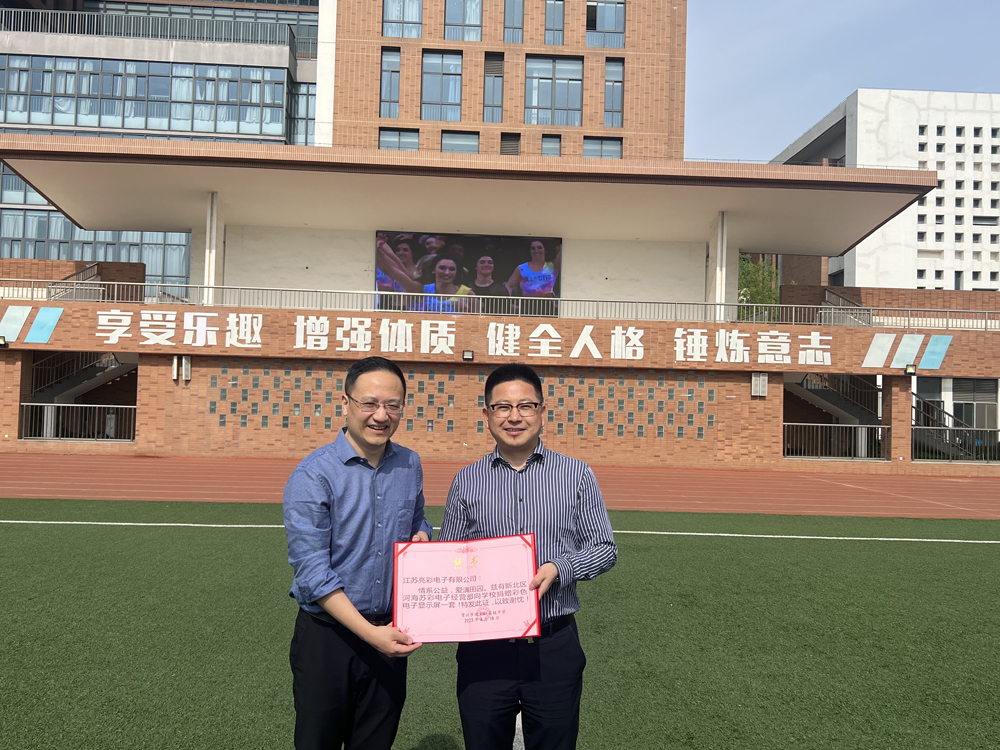  2023年向常州市田家炳高級(jí)中學(xué)捐贈(zèng)戶外高清LED電子屏一塊。